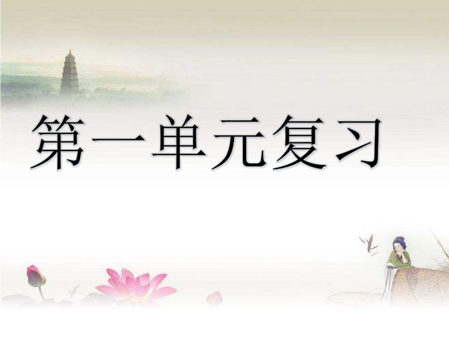 六年级上册科学第一单元复习.ppt_第1页