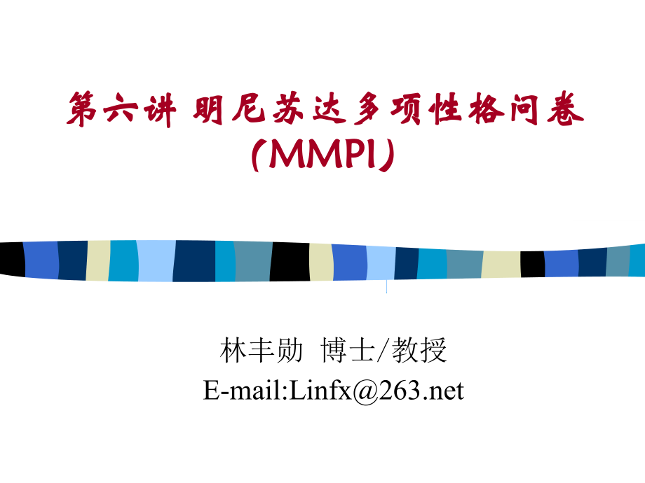 第六讲-明尼苏达多相性格问卷(MMPI)课件.ppt_第1页