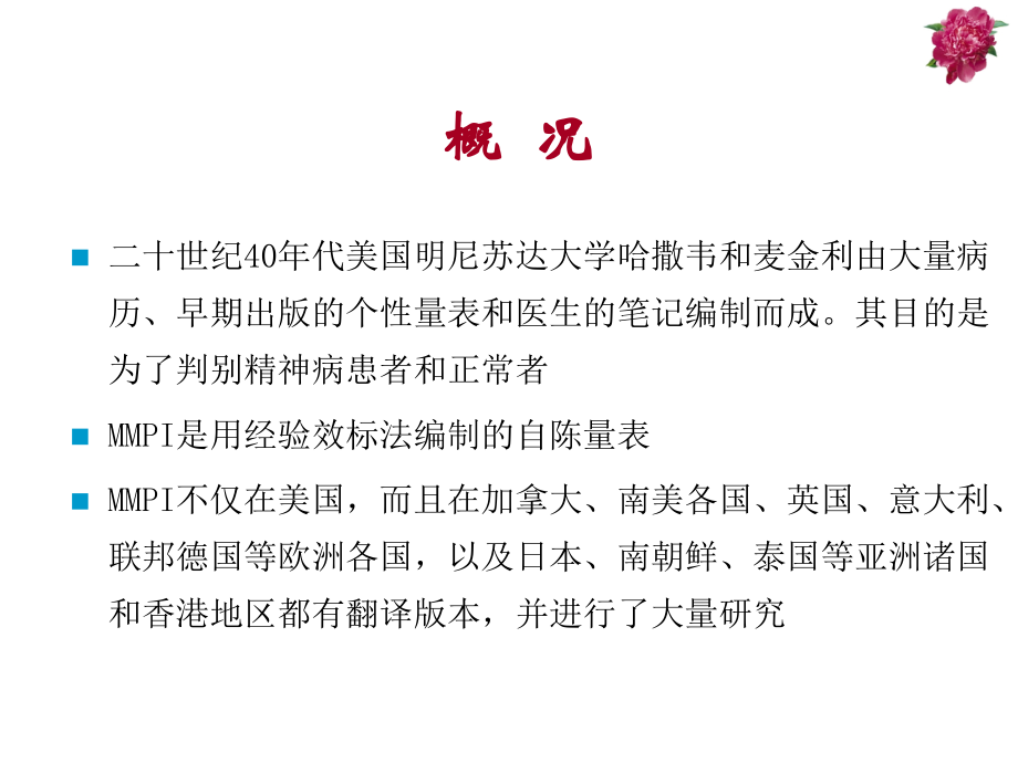 第六讲-明尼苏达多相性格问卷(MMPI)课件.ppt_第2页