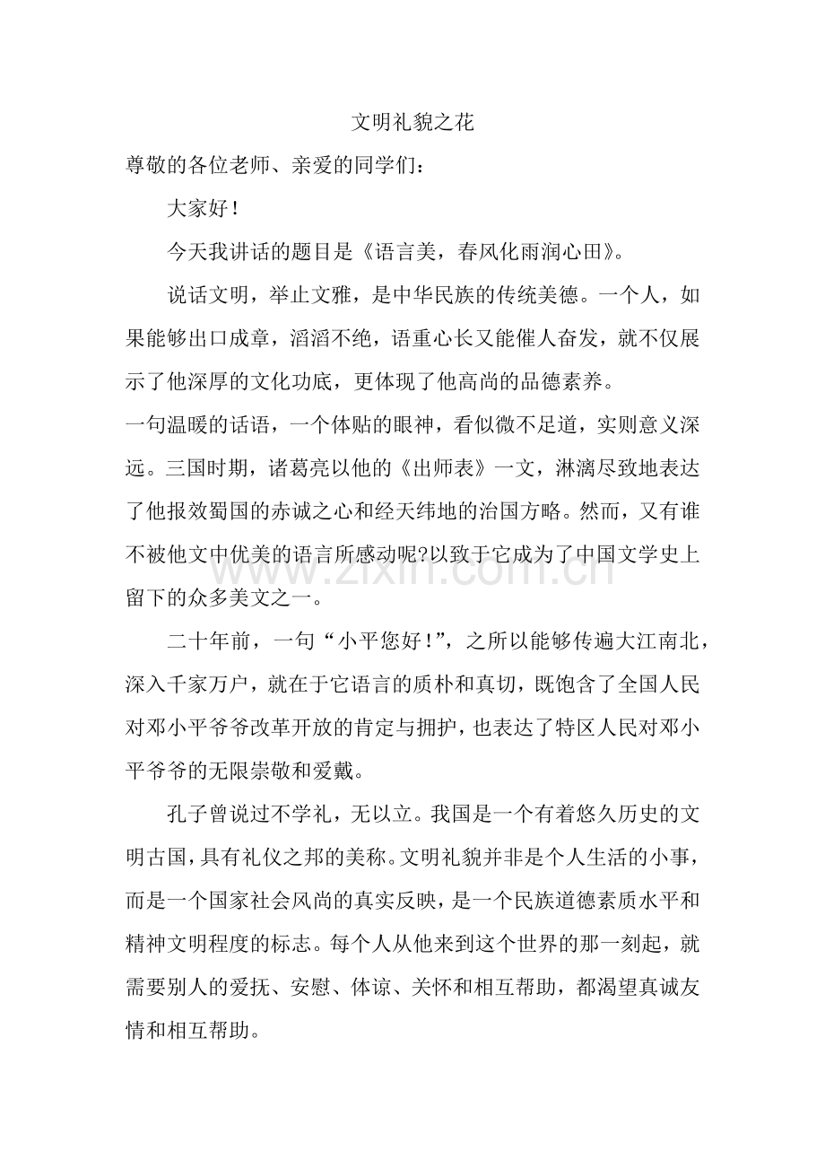 文明礼貌之花.docx_第1页