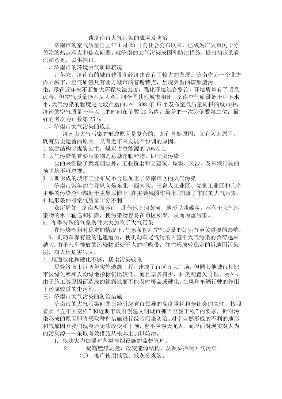 谈济南市大气污染的成因及防治.doc_第1页