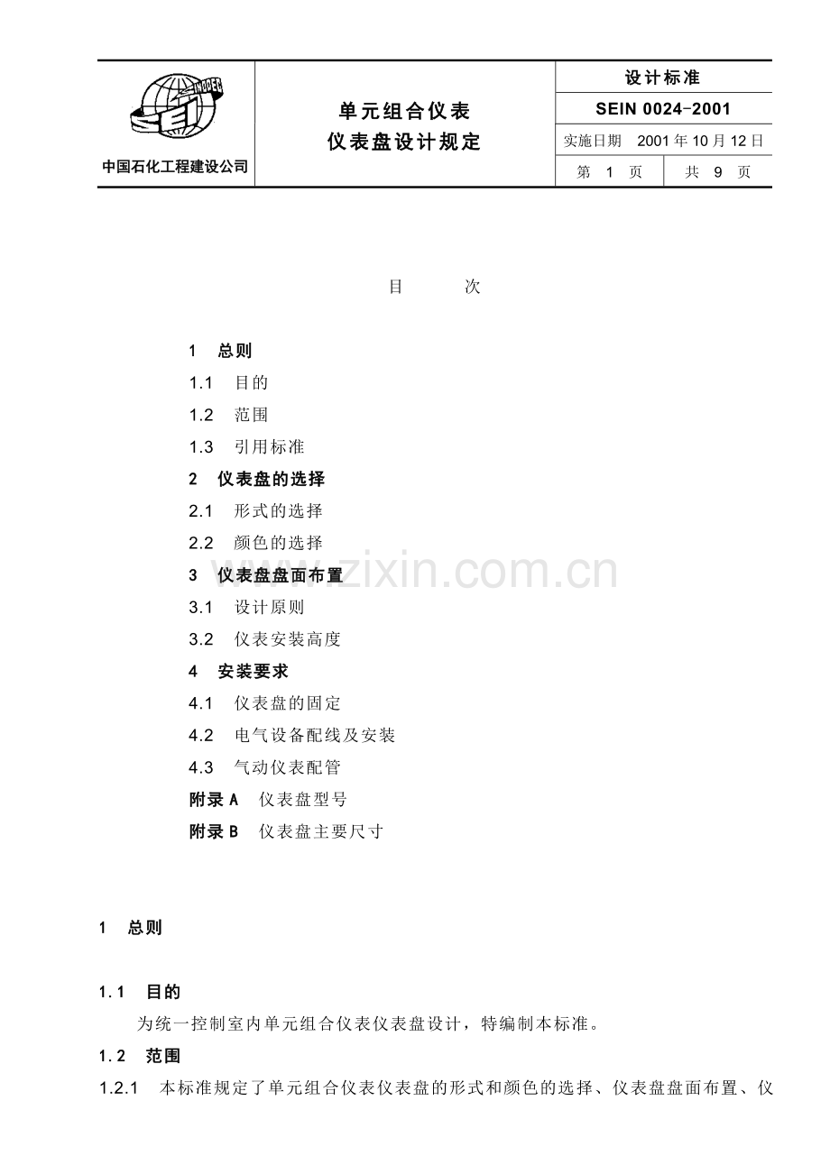 SEIN0024单元组合仪表仪表盘设计规定.doc_第1页