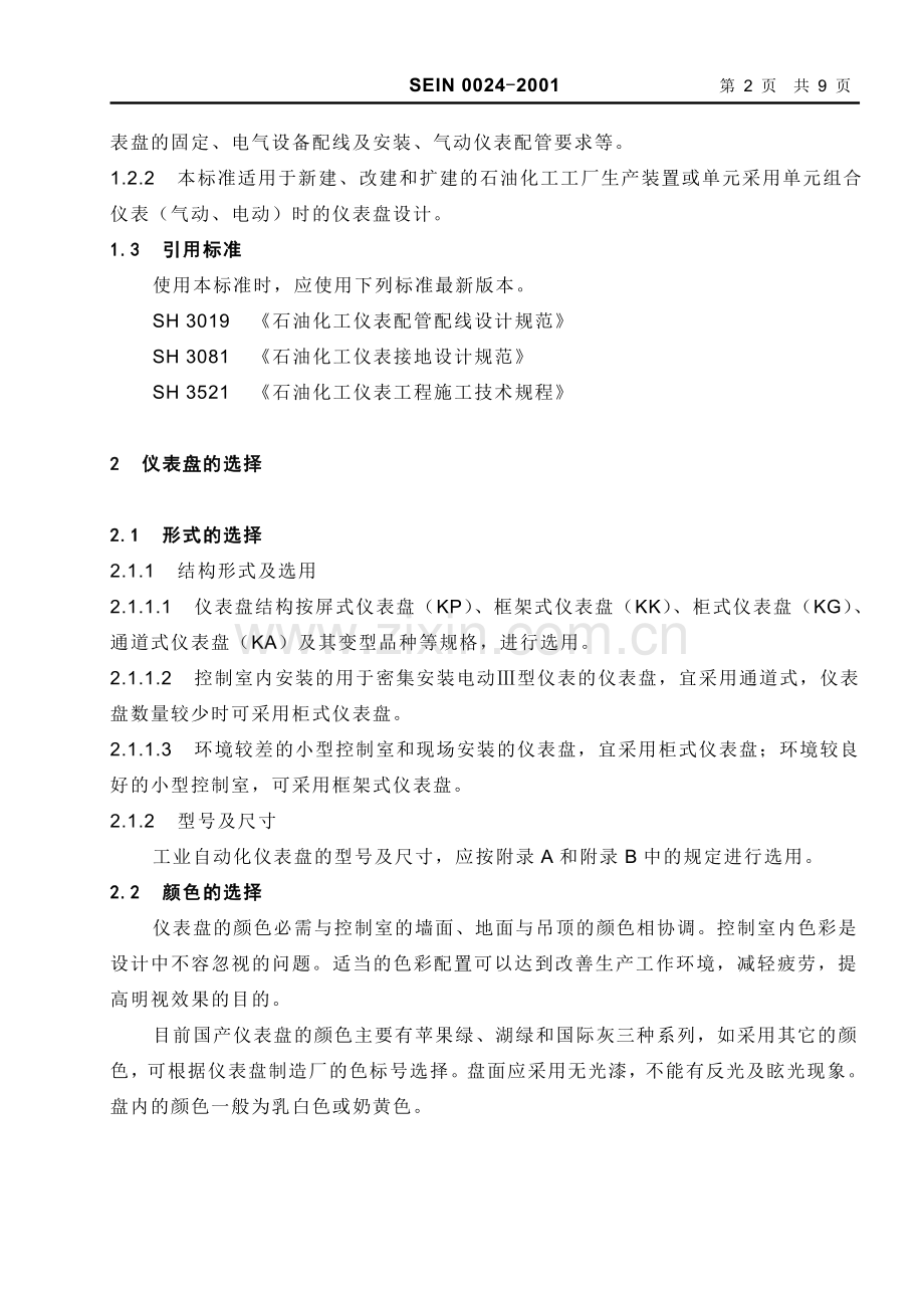 SEIN0024单元组合仪表仪表盘设计规定.doc_第2页