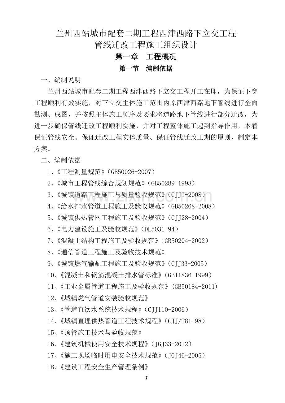 下立交迁改施工组织设计.doc_第2页