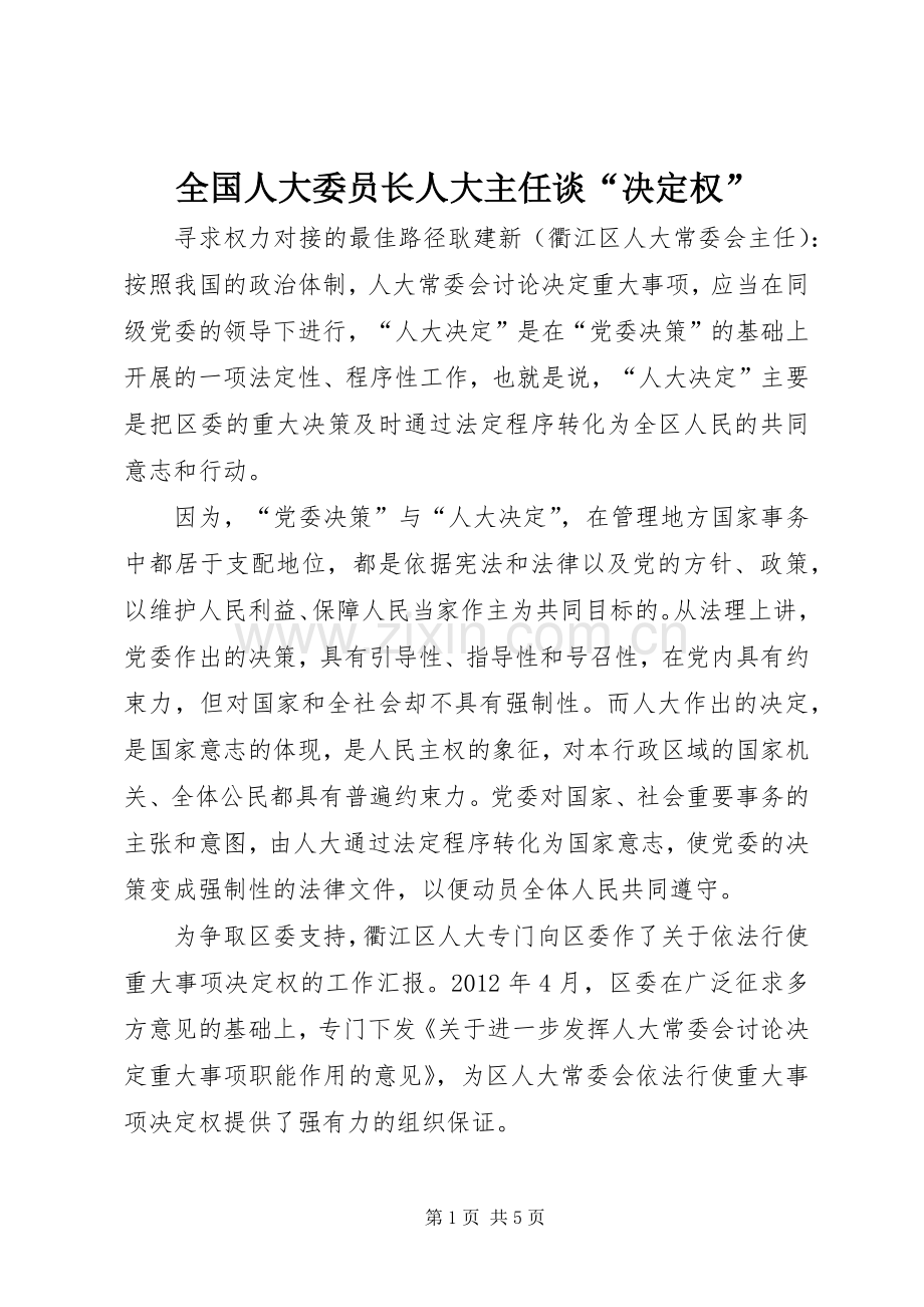 全国人大委员长人大主任谈“决定权”.docx_第1页