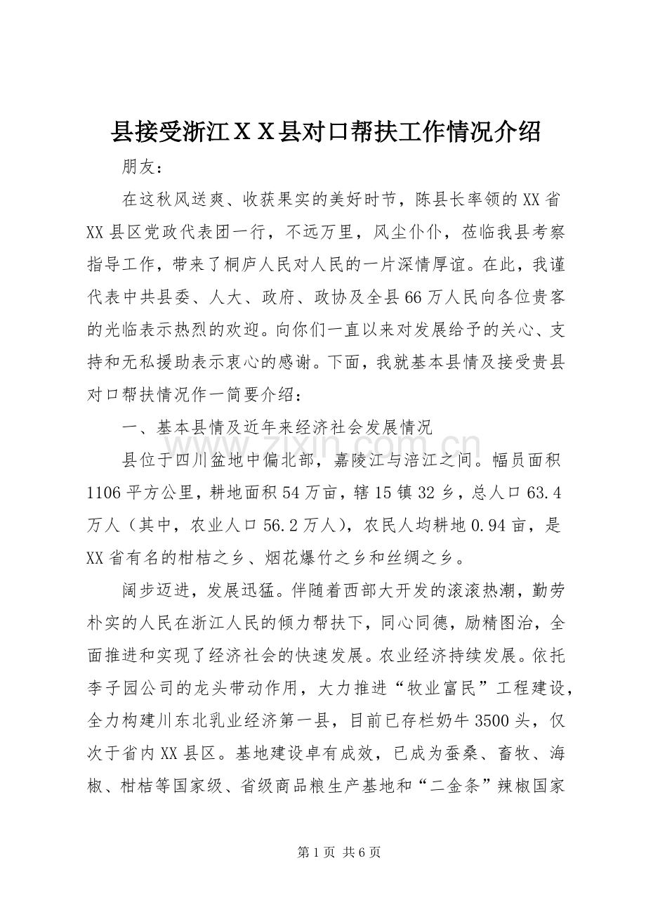 县接受浙江ＸＸ县对口帮扶工作情况介绍.docx_第1页