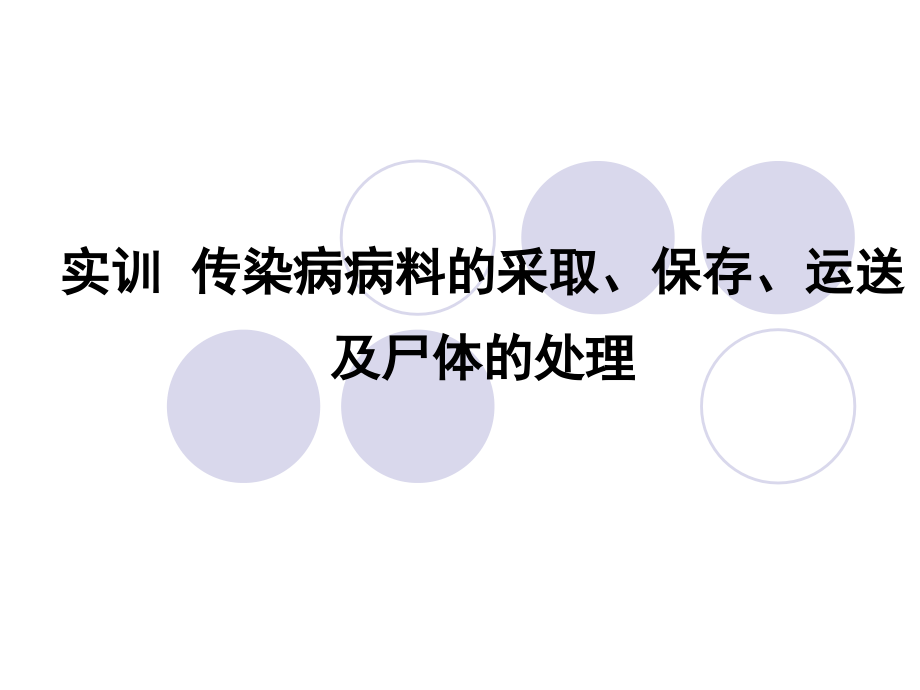 实训 动物传染病病料采取、保存与动物尸体的处理.ppt_第1页