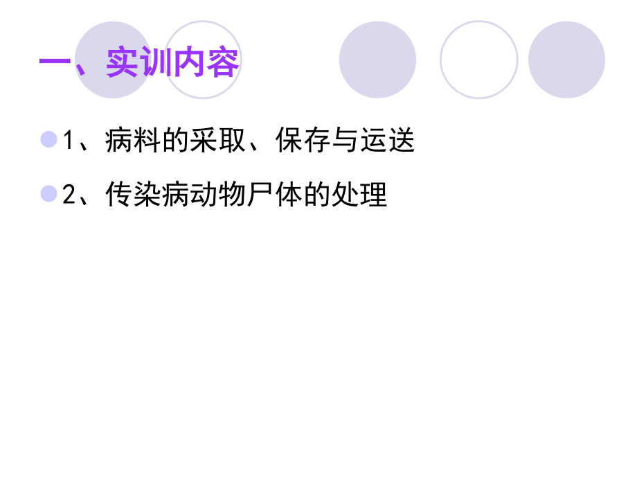 实训 动物传染病病料采取、保存与动物尸体的处理.ppt_第2页