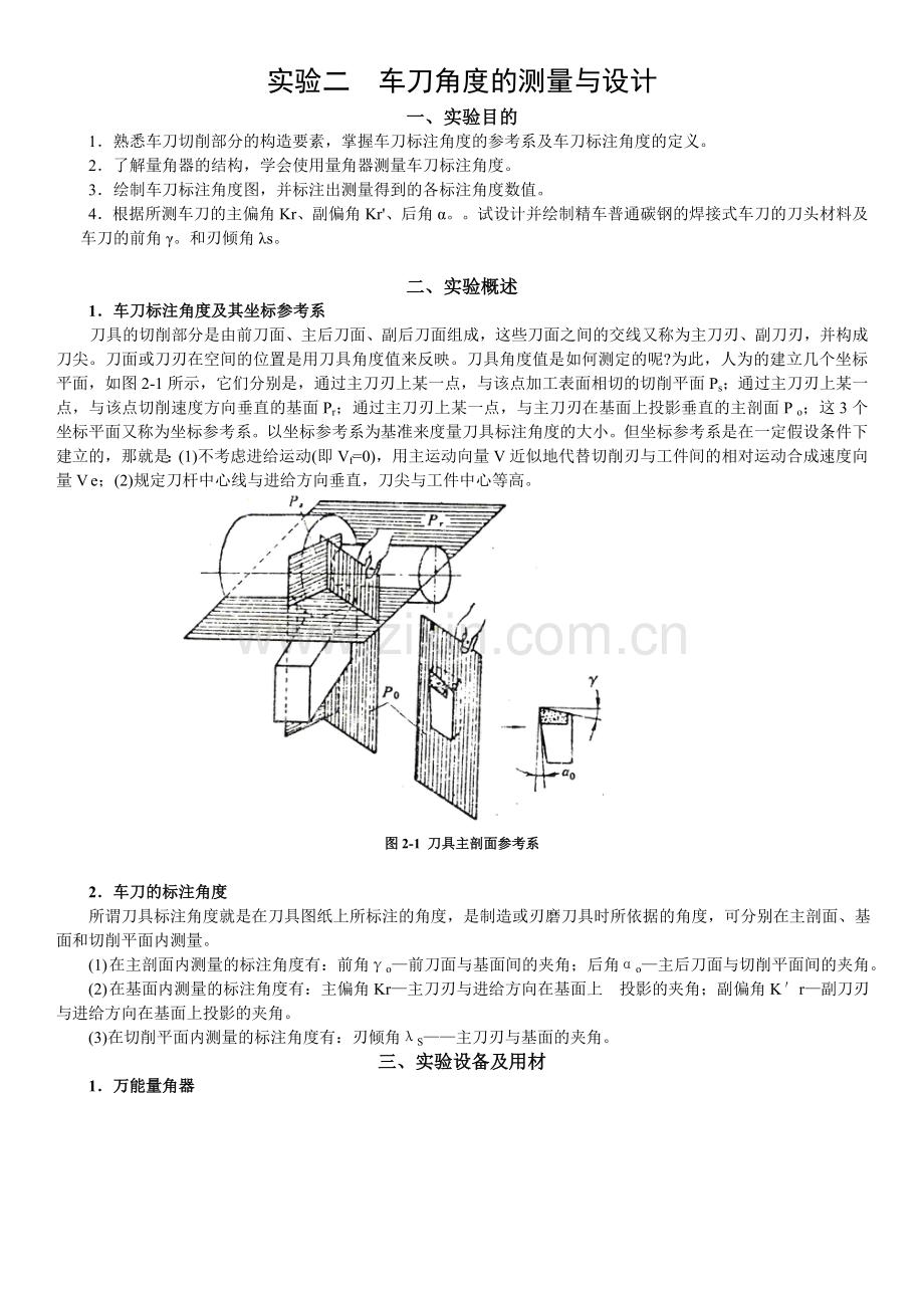 实验二 车刀角度的测量与设计(新).doc_第1页
