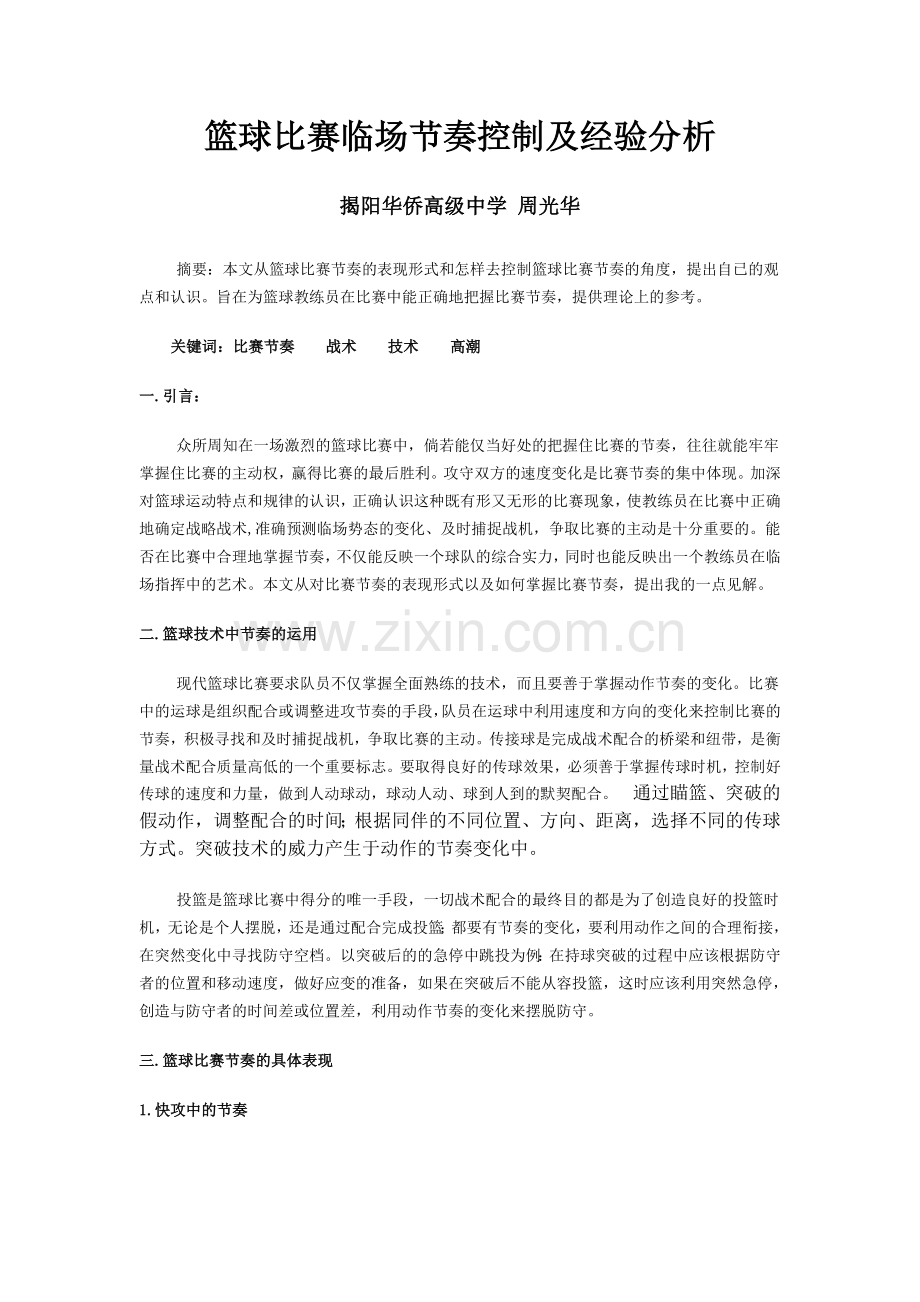 篮球比赛临场节奏及经验分析.doc_第1页