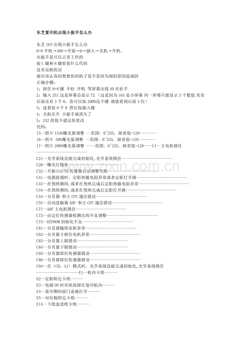 东芝复印机出现小扳手怎么办.docx_第1页