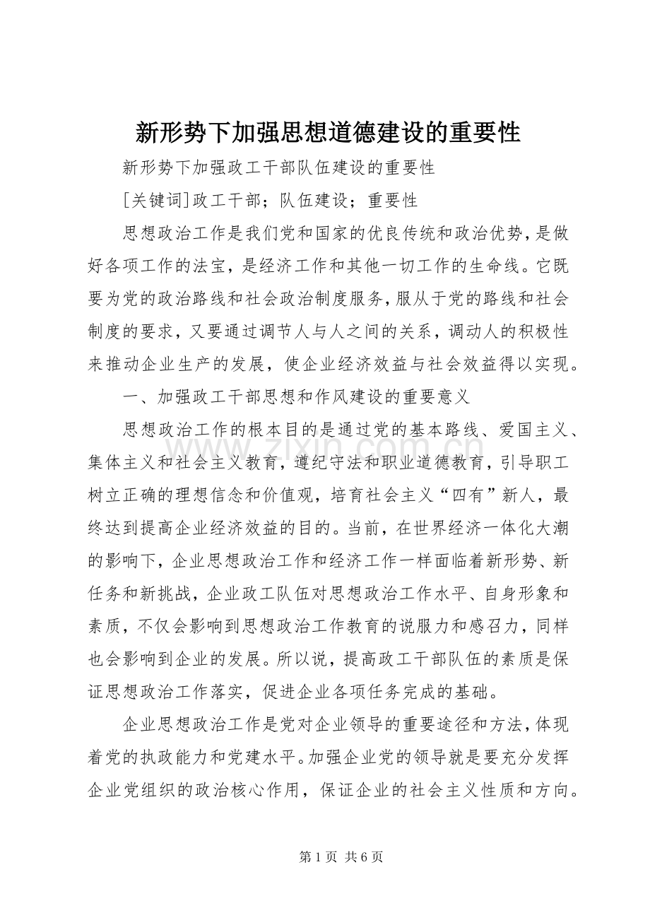 新形势下加强思想道德建设的重要性.docx_第1页