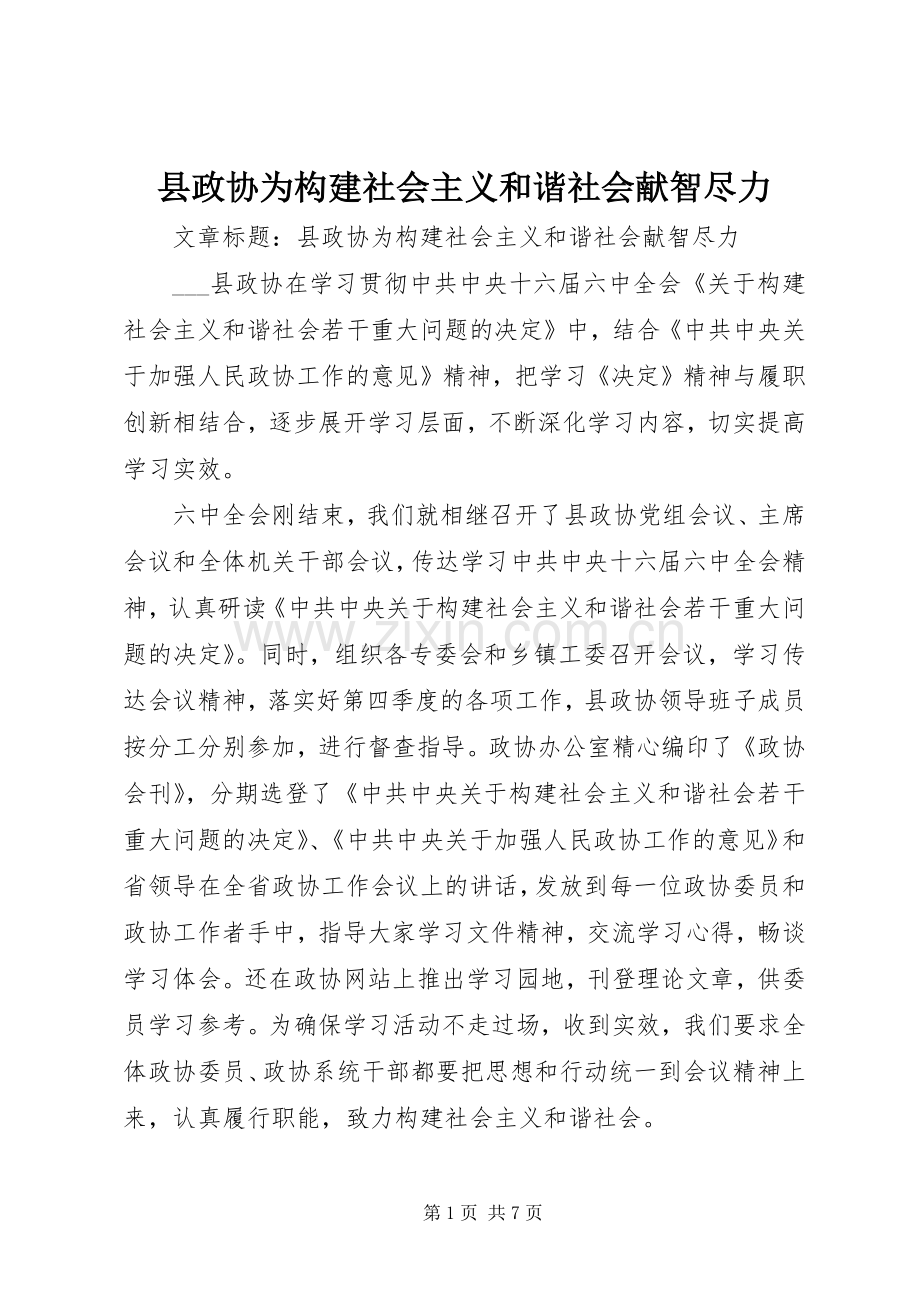 县政协为构建社会主义和谐社会献智尽力.docx_第1页