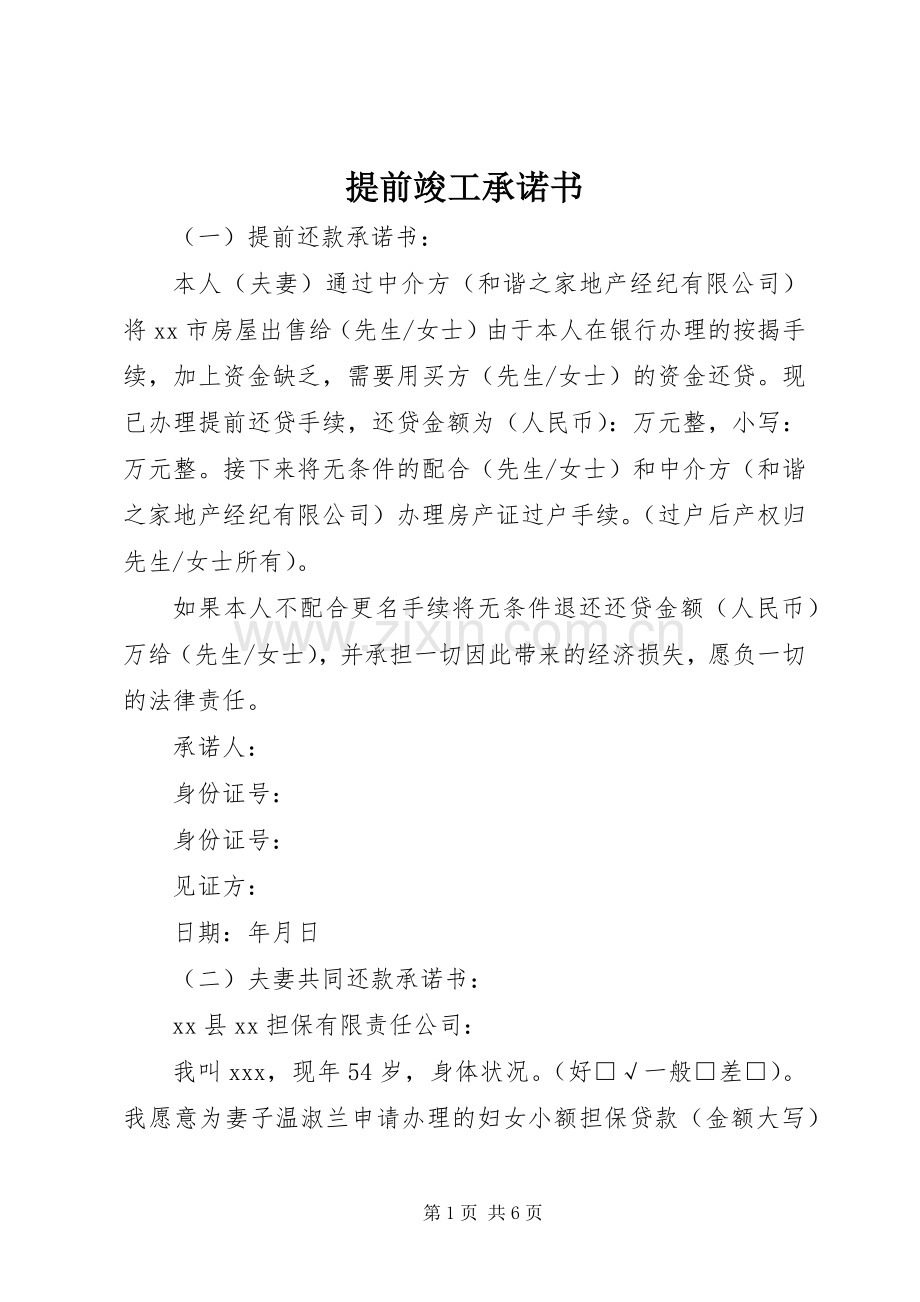 提前竣工承诺书.docx_第1页