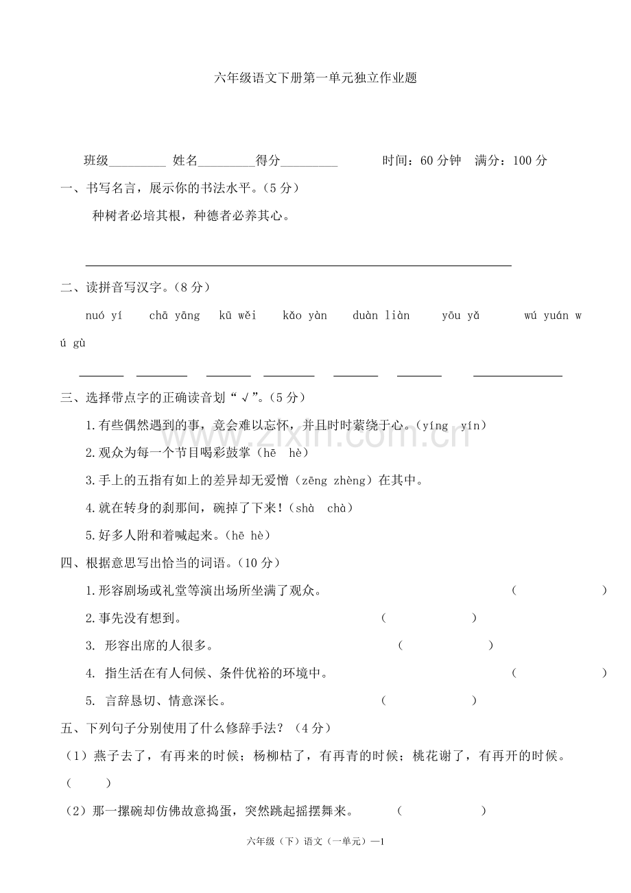 人教版小学语文六年级下册单元检测试题　全册.doc_第1页