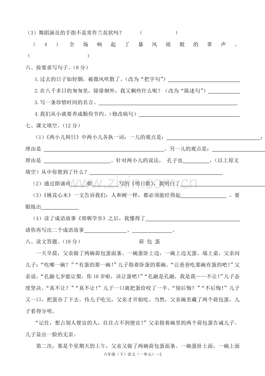 人教版小学语文六年级下册单元检测试题　全册.doc_第2页