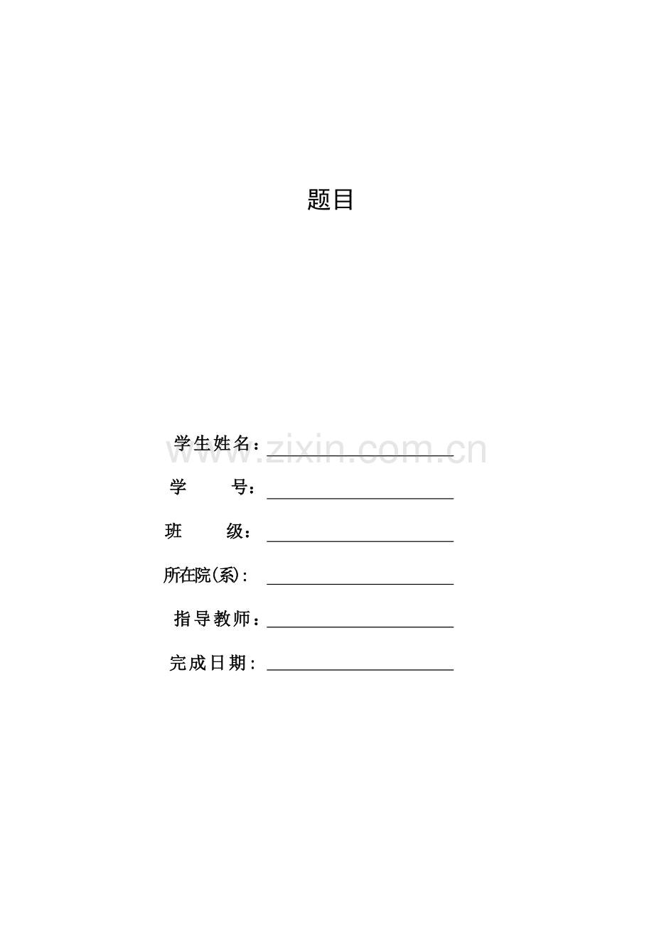 毕业设计(论文)封面、扉页.doc_第2页