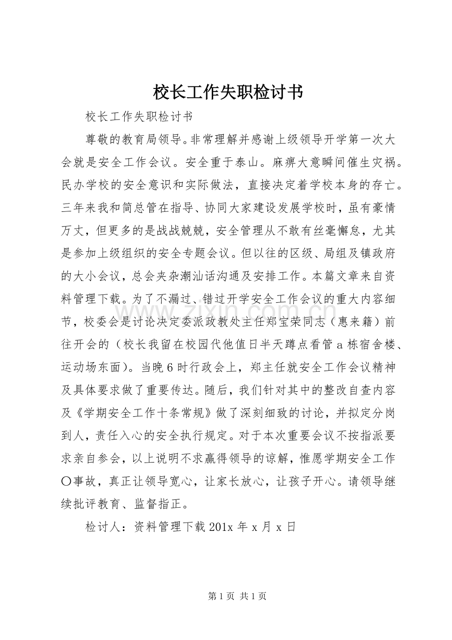 校长工作失职检讨书.docx_第1页