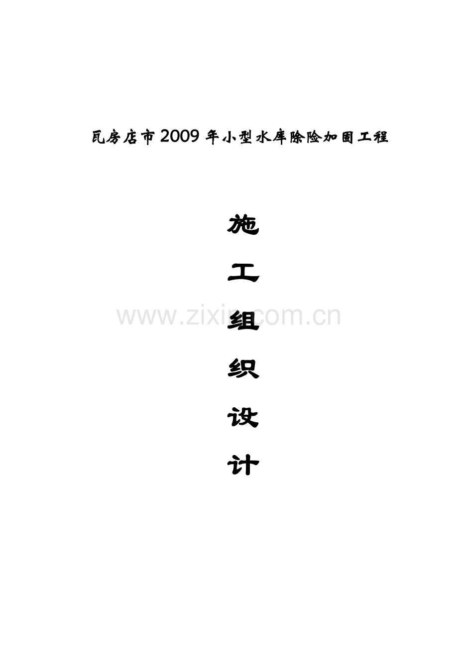 小型水库施工组织设计.doc_第1页