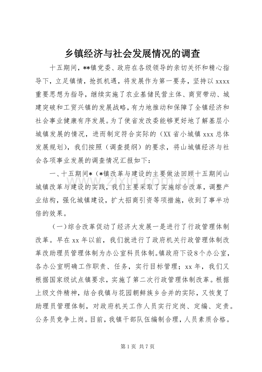 乡镇经济与社会发展情况的调查.docx_第1页