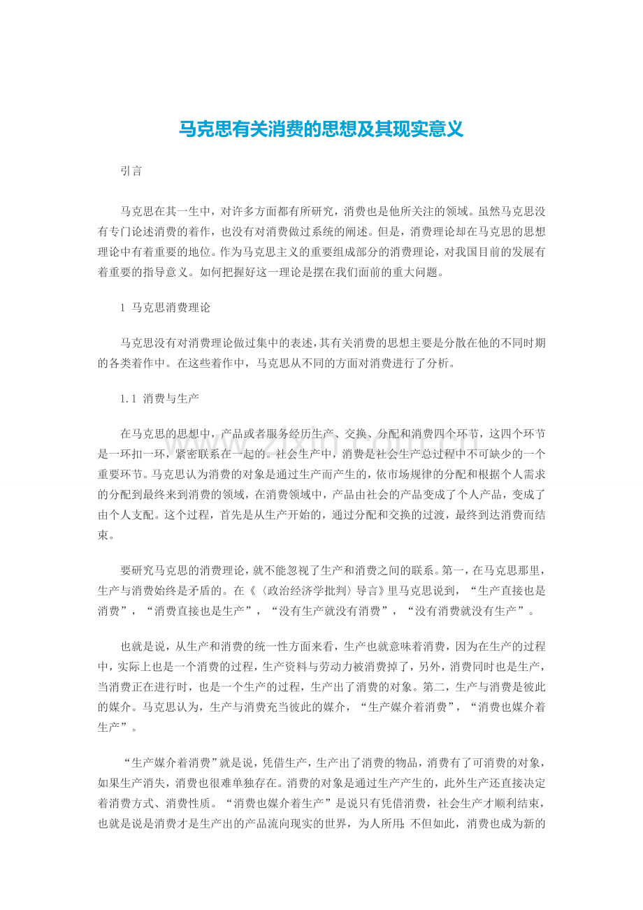 马克思有关消费的思想及其现实意义.doc_第1页