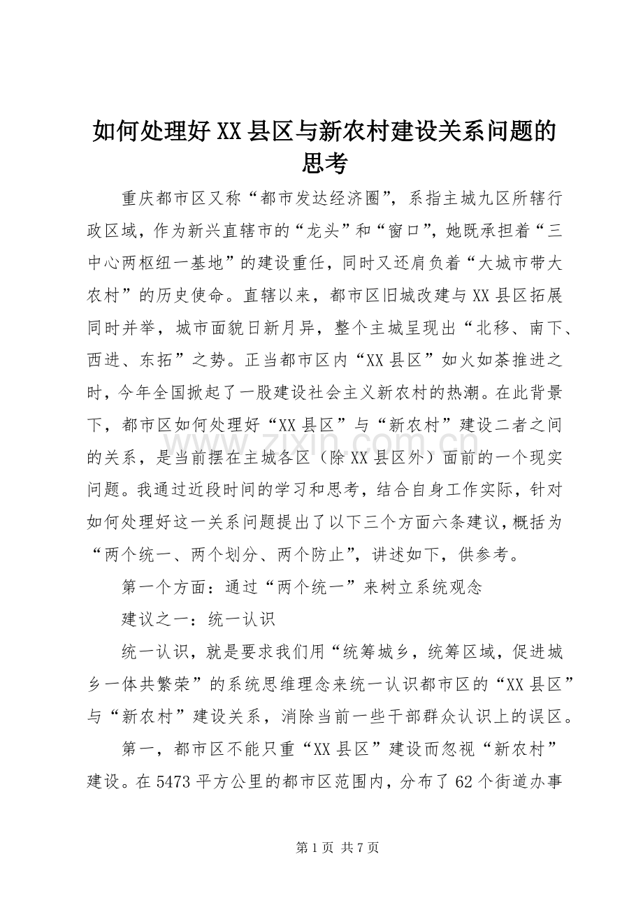 如何处理好XX县区与新农村建设关系问题的思考.docx_第1页