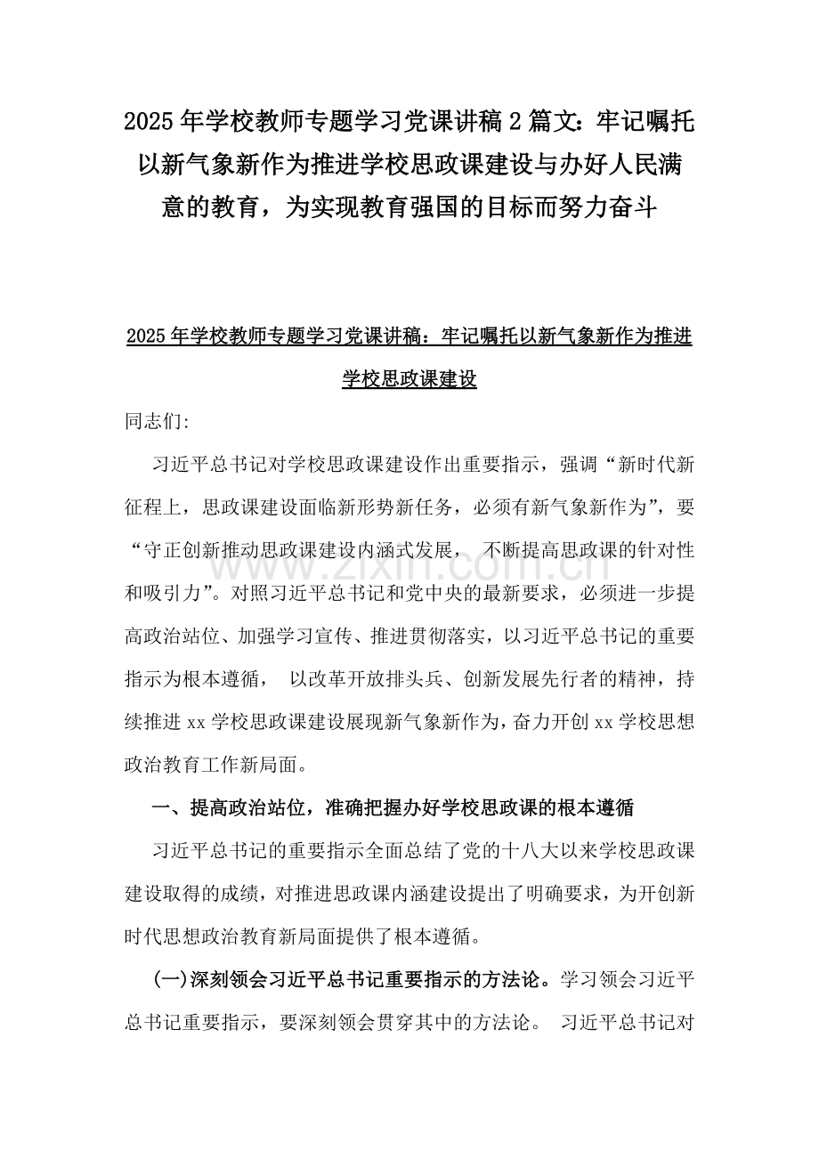 2025年学校教师专题学习党课讲稿2篇文：牢记嘱托以新气象新作为推进学校思政课建设与办好人民满意的教育为实现教育强国的目标而努力奋斗.docx_第1页