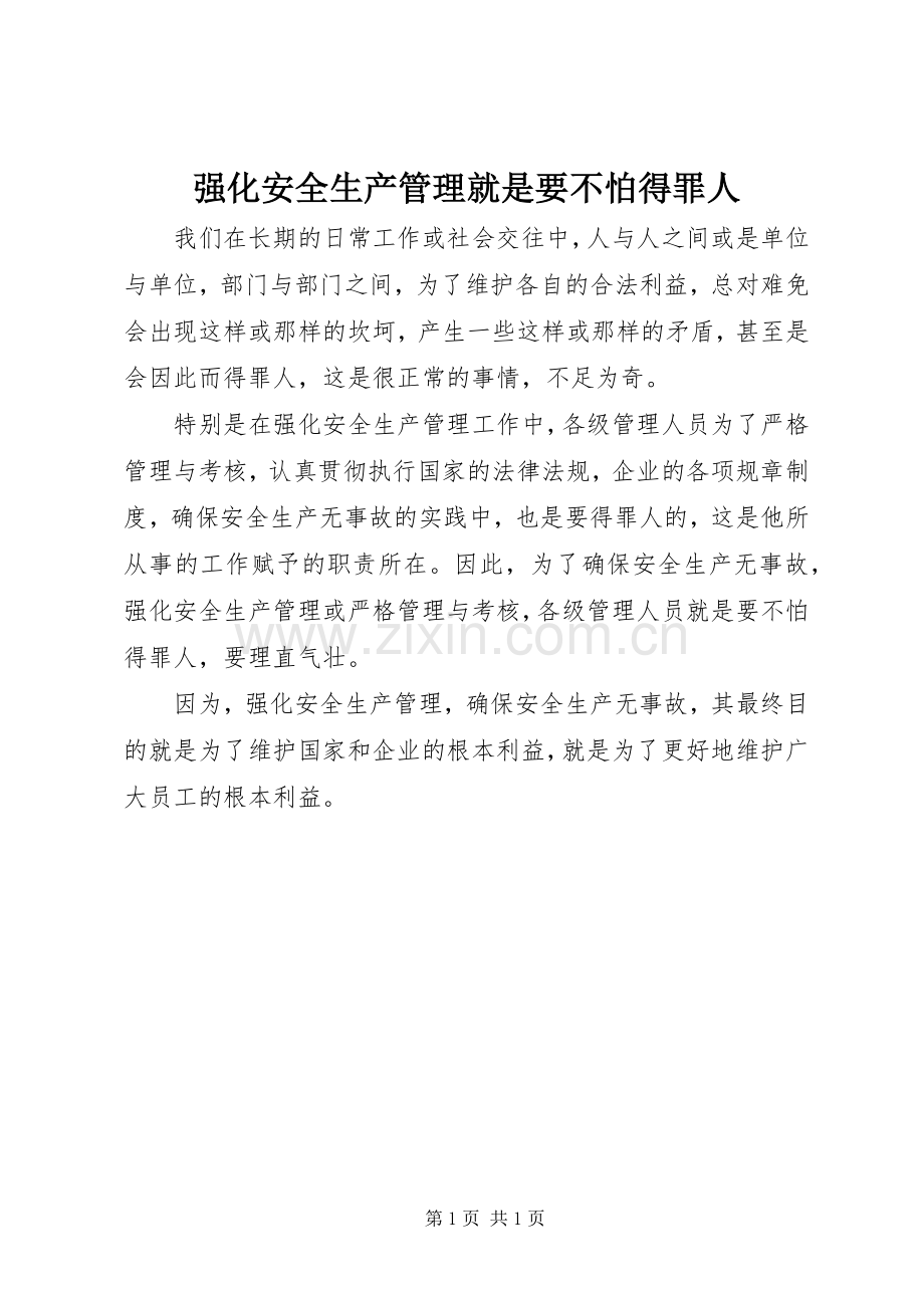 强化安全生产管理就是要不怕得罪人.docx_第1页