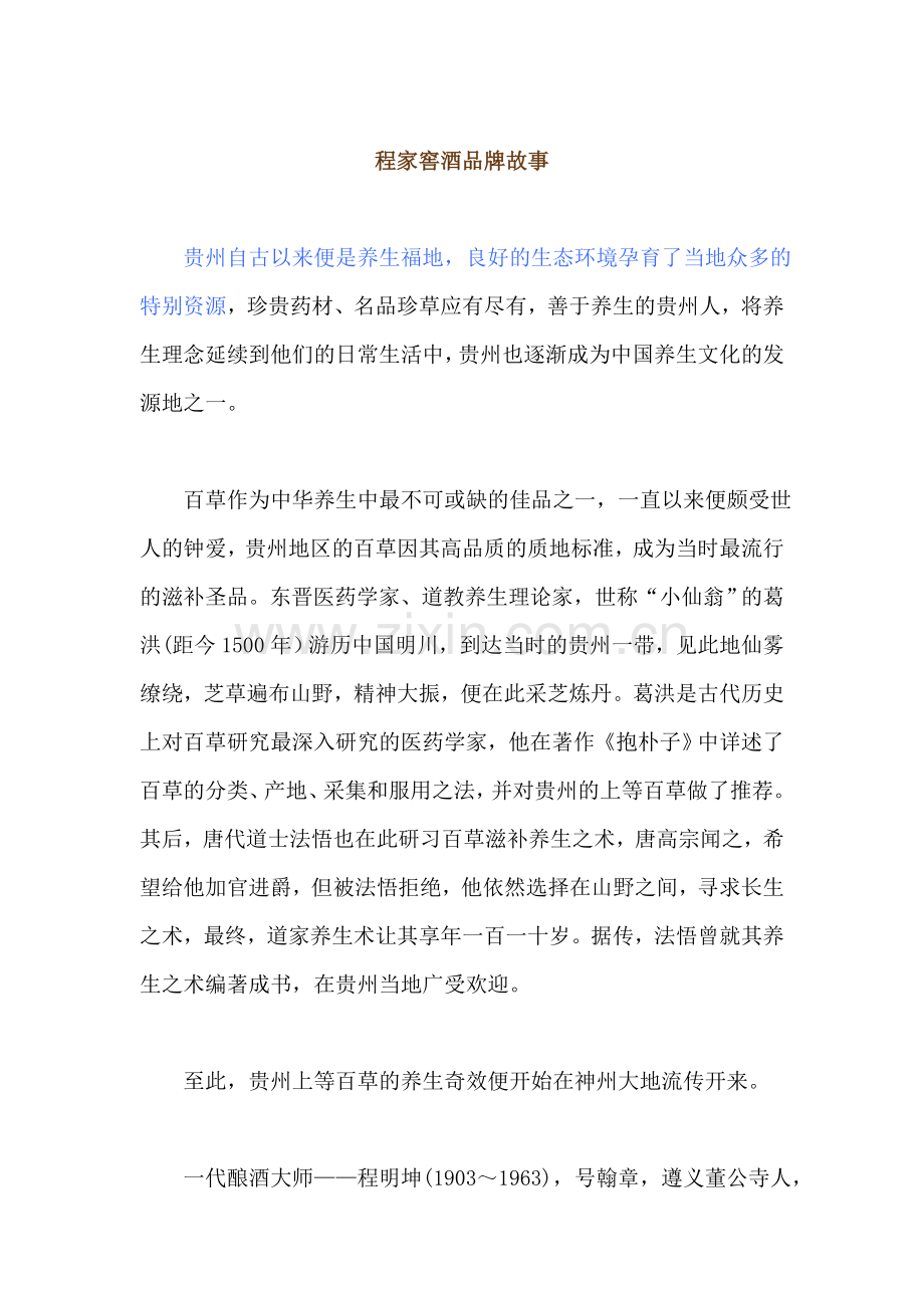 养生酒品牌故事.doc_第1页