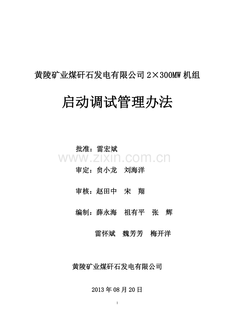 黄陵矿业煤矸石发电有限公司2×300MW机组启动调试管理办法(2).doc_第2页