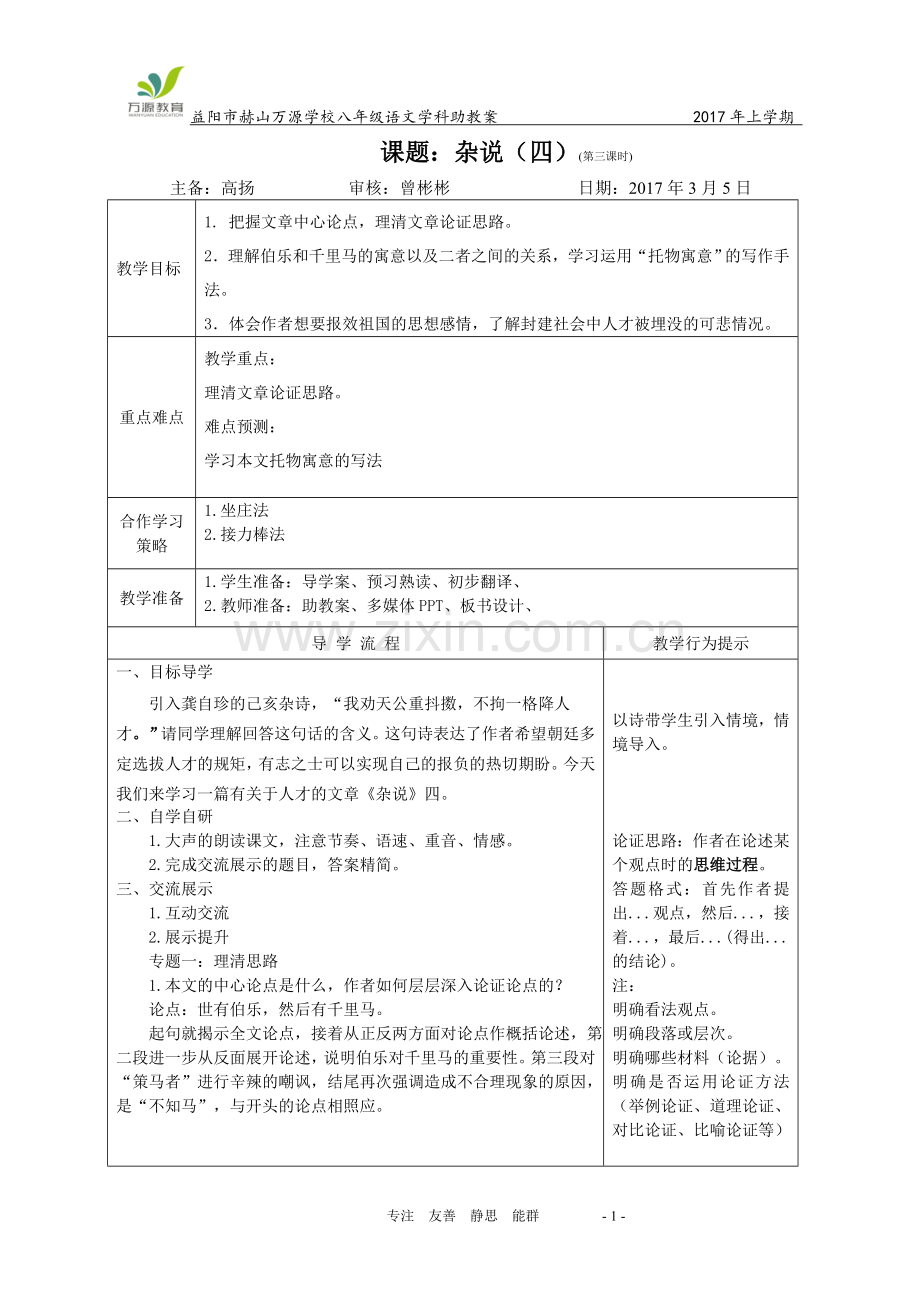 《杂说》第三课时助教案.doc_第1页