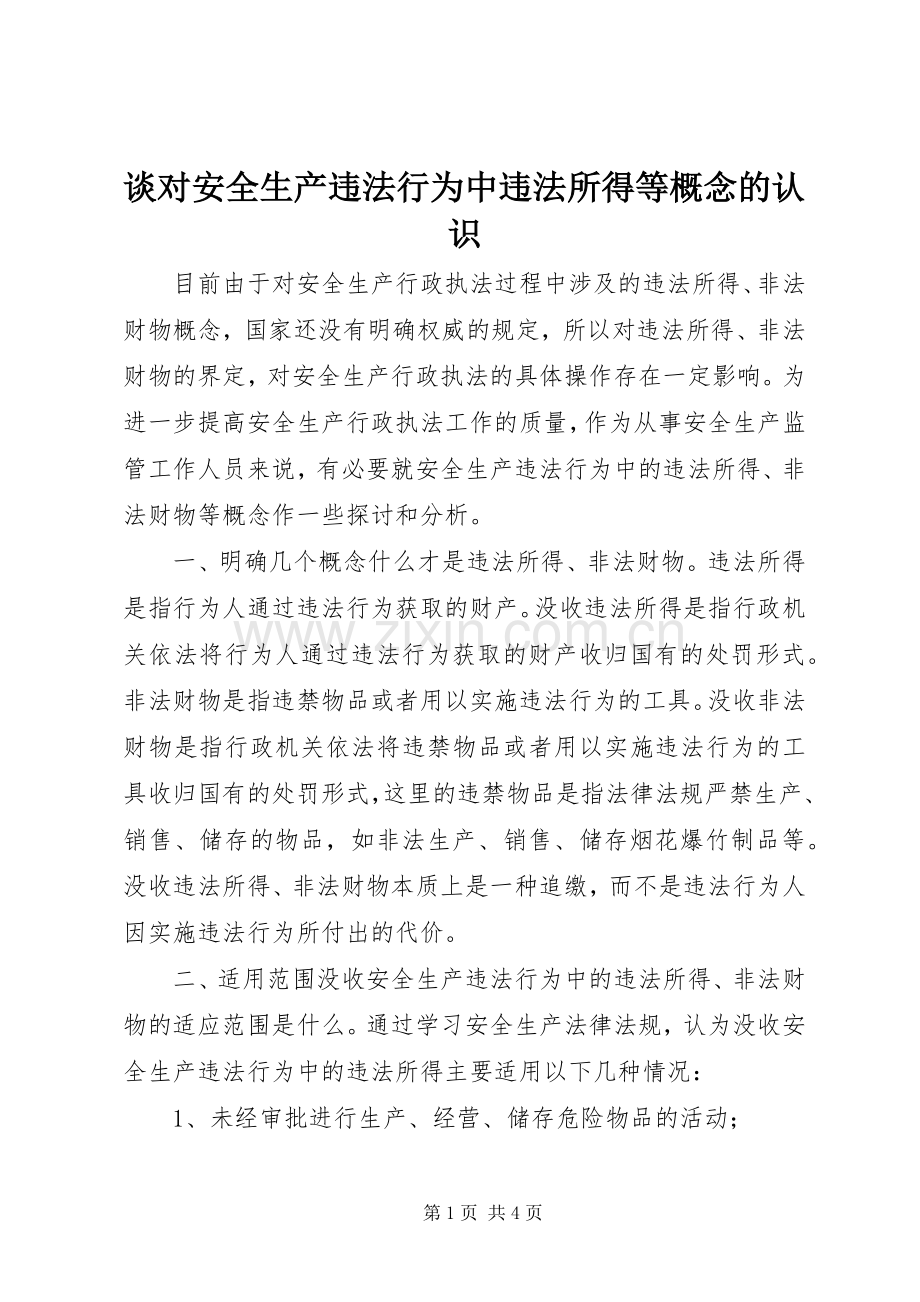 谈对安全生产违法行为中违法所得等概念的认识.docx_第1页