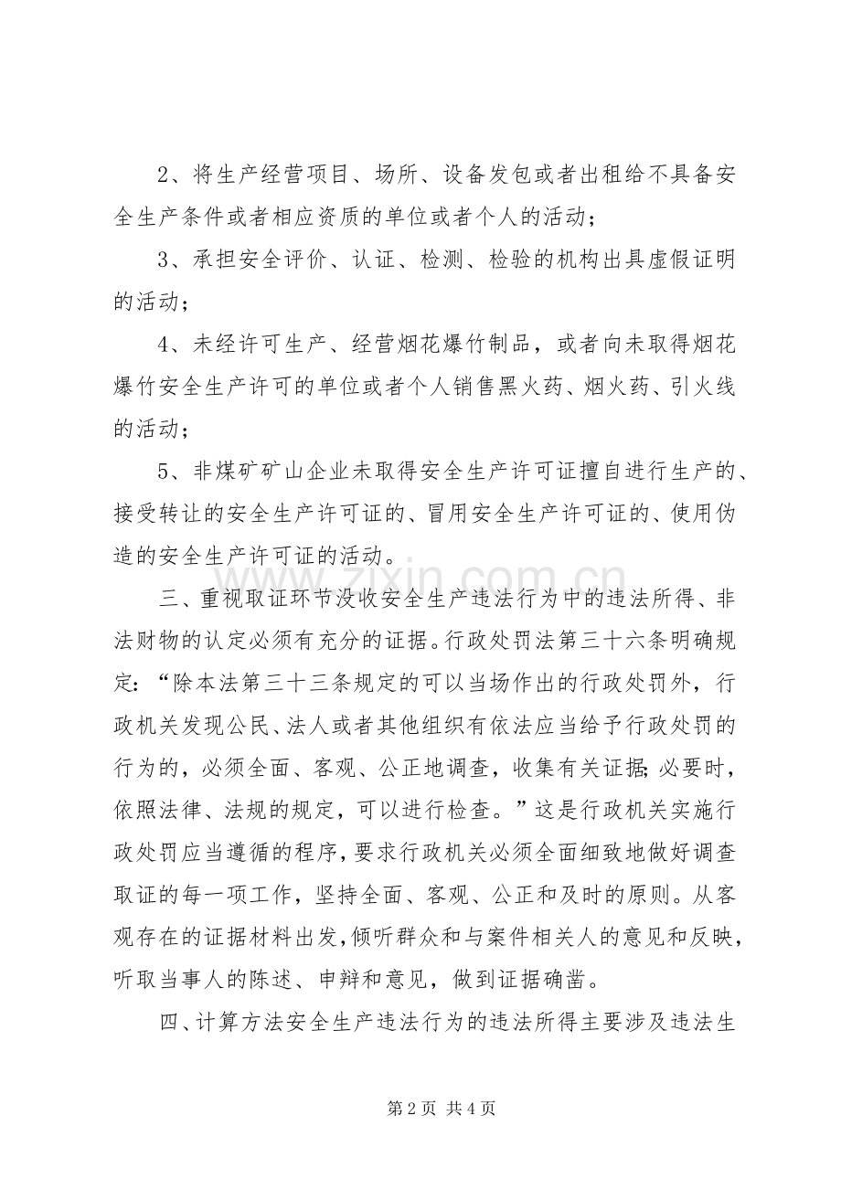 谈对安全生产违法行为中违法所得等概念的认识.docx_第2页