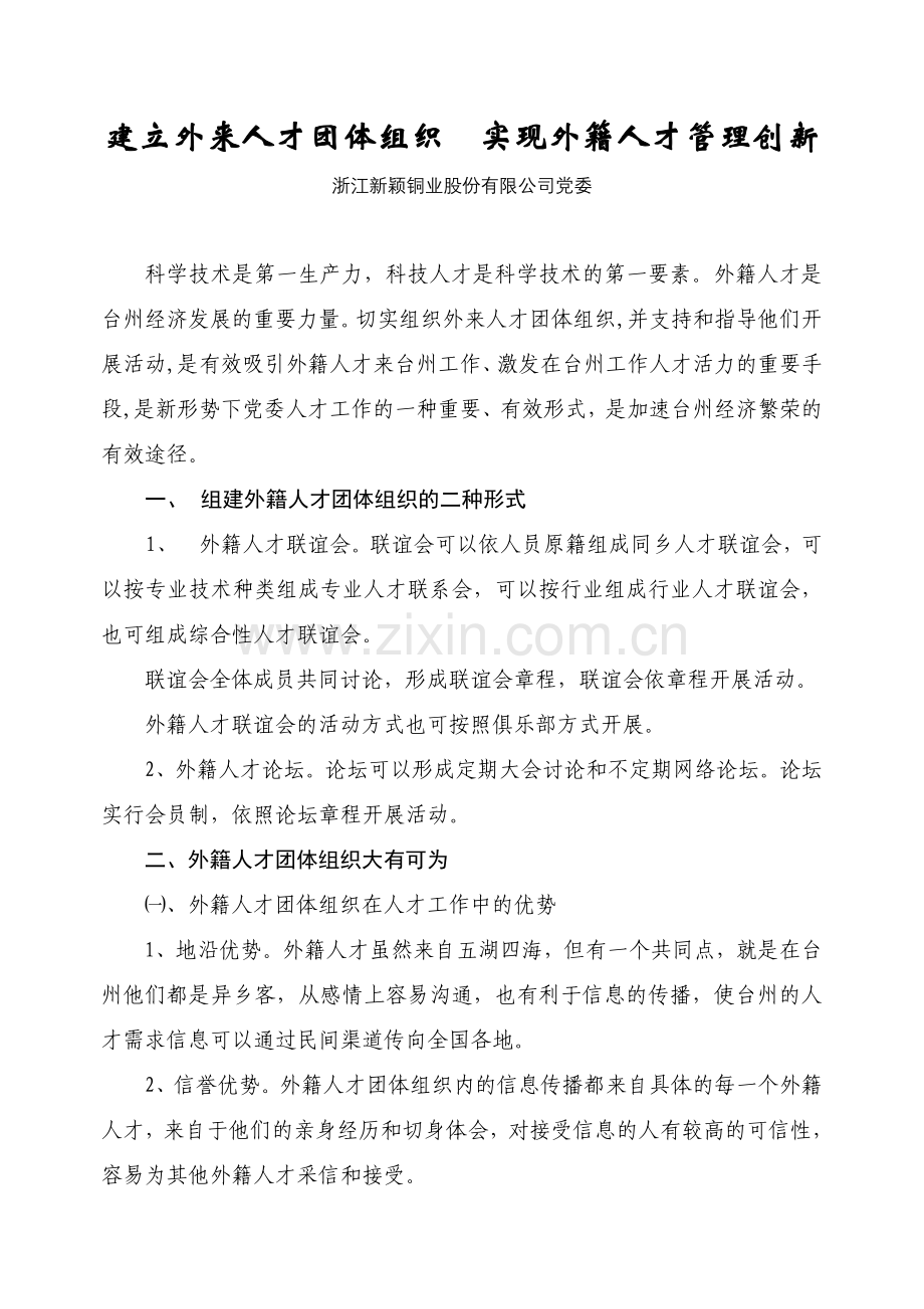 建立外来人才团体组织.doc_第1页