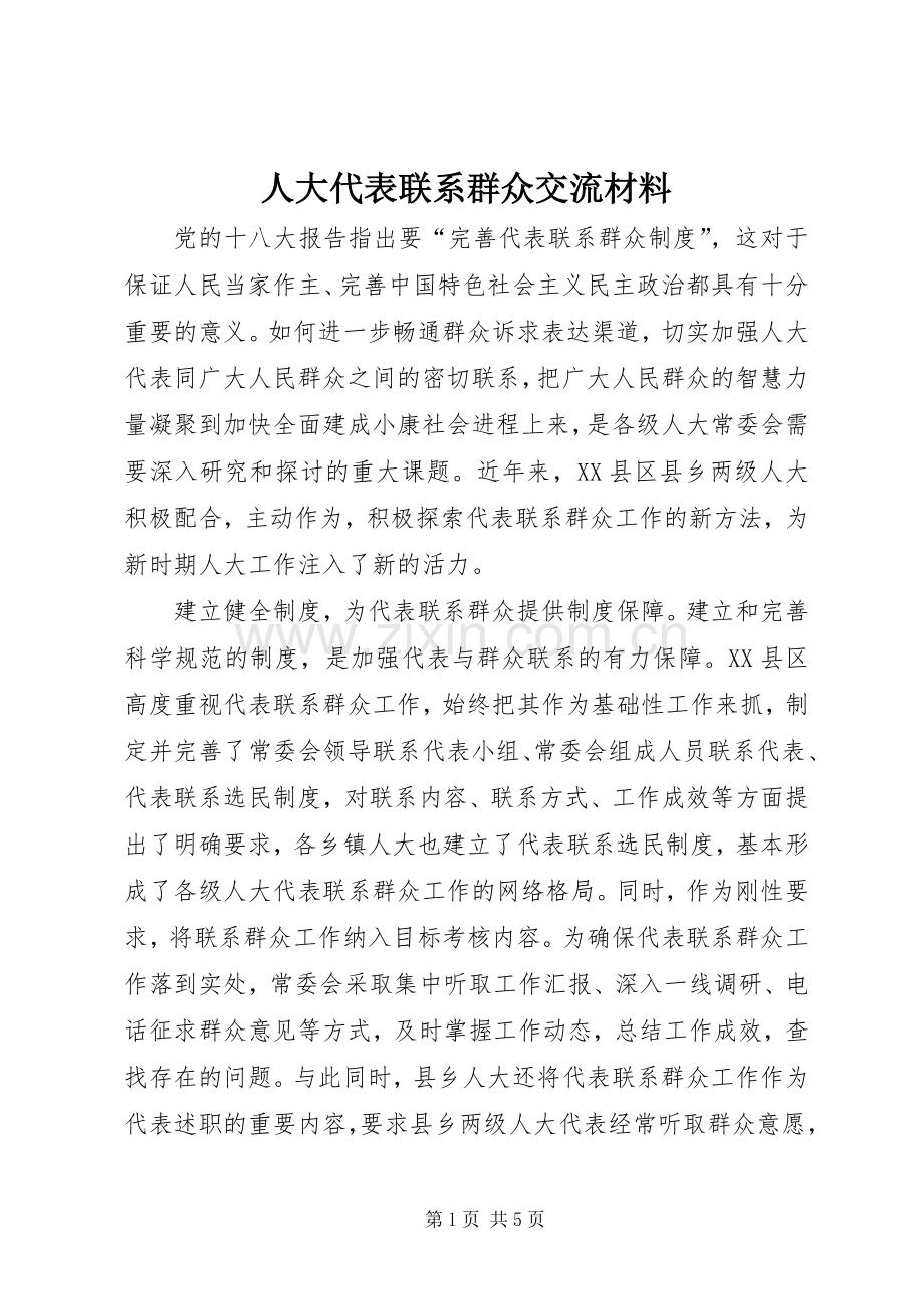 人大代表联系群众交流材料.docx_第1页
