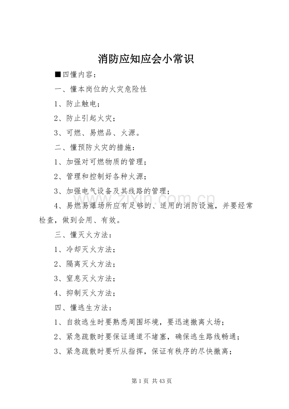 消防应知应会小常识.docx_第1页