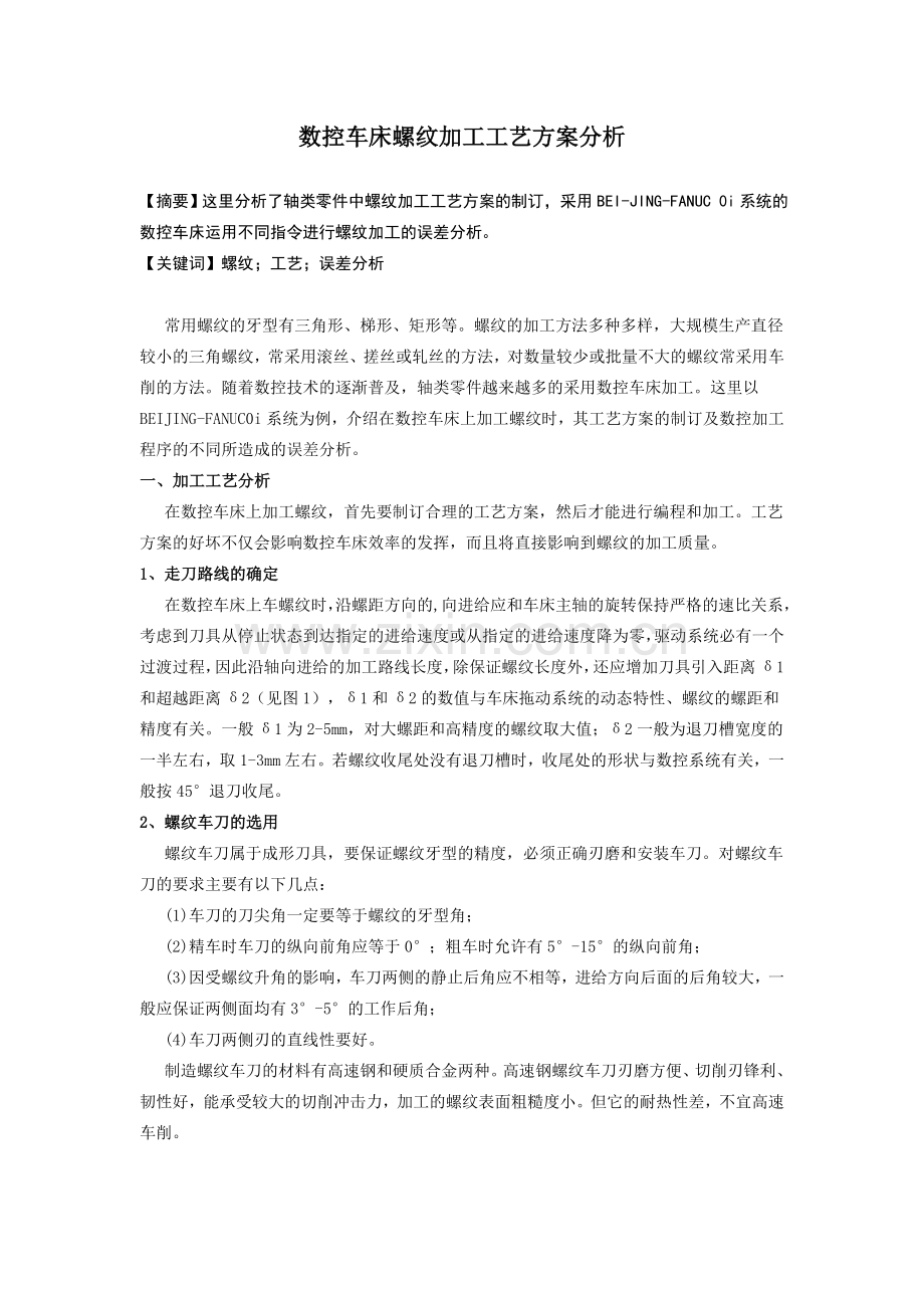 数控车床螺纹加工工艺方案分析 (1).doc_第1页