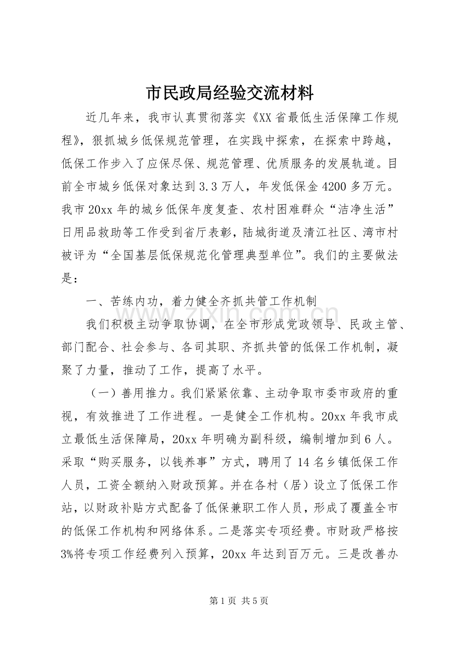 市民政局经验交流材料.docx_第1页