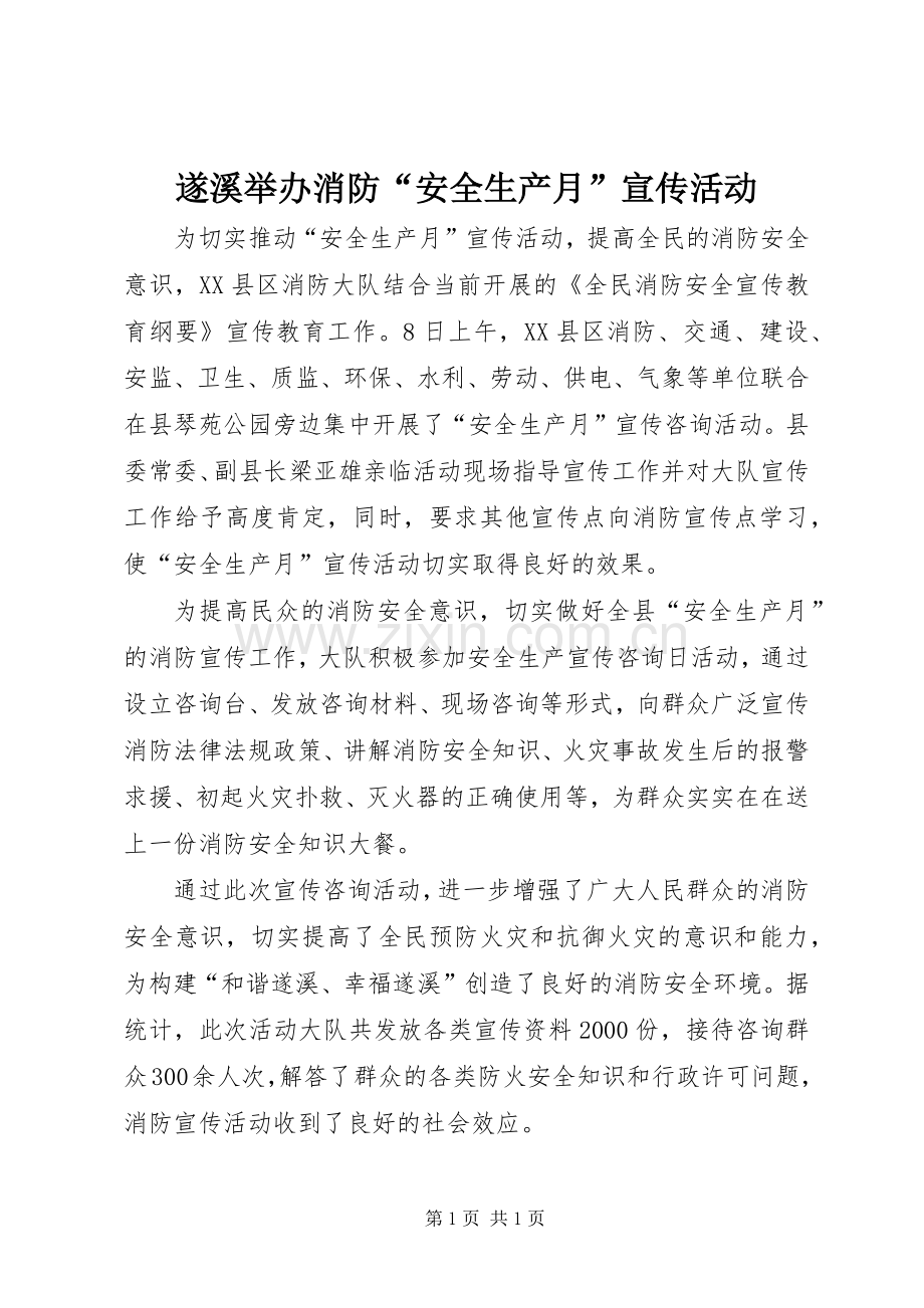 遂溪举办消防“安全生产月”宣传活动.docx_第1页