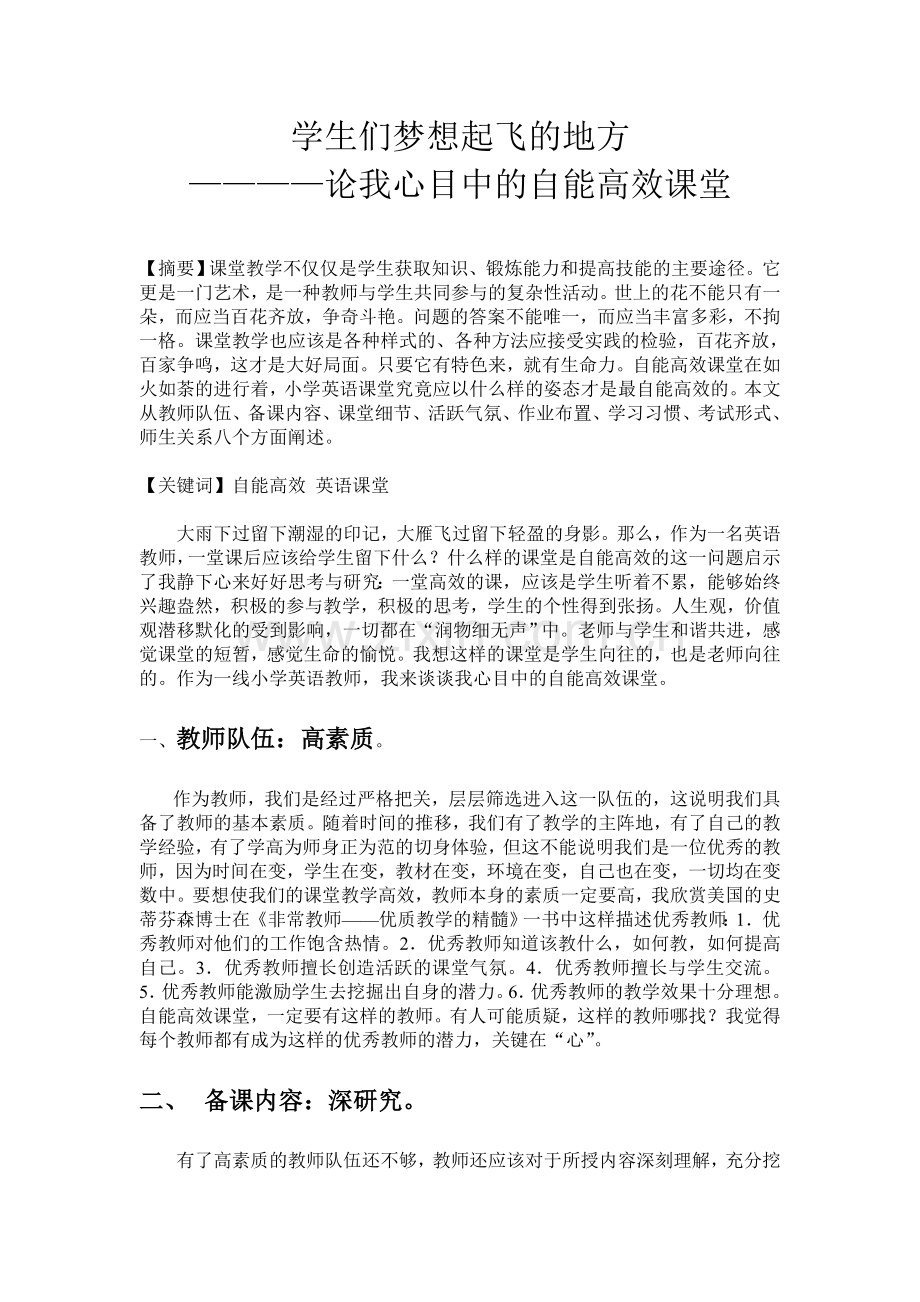 论我心目中的自能高效课堂.doc_第1页