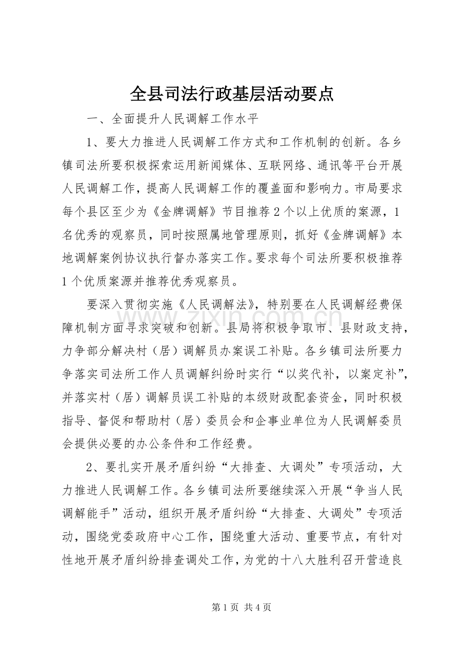 全县司法行政基层活动要点.docx_第1页