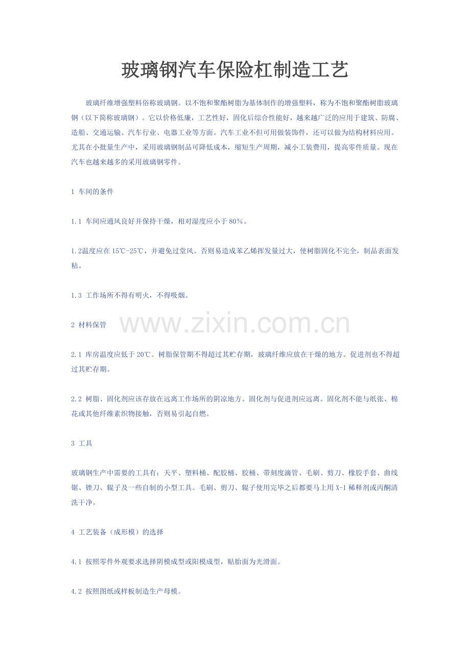 玻璃钢汽车保险杠制造工艺.doc_第1页