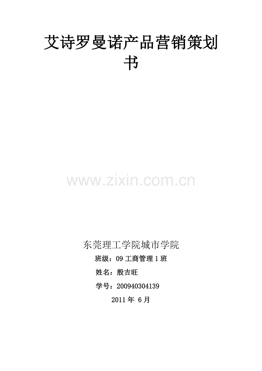 艾诗罗曼诺产品营销策划书.doc_第1页