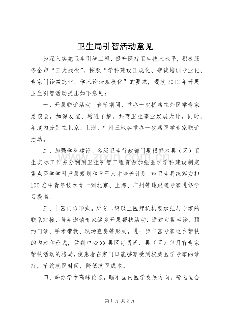 卫生局引智活动意见.docx_第1页