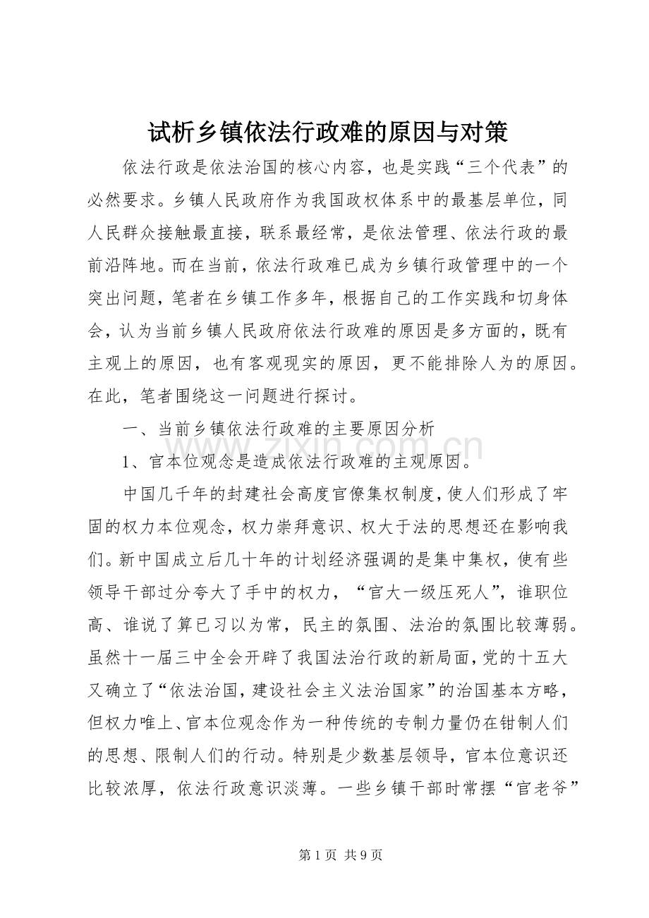 试析乡镇依法行政难的原因与对策.docx_第1页