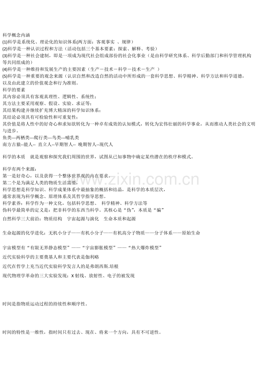 科学概念内涵.doc_第1页
