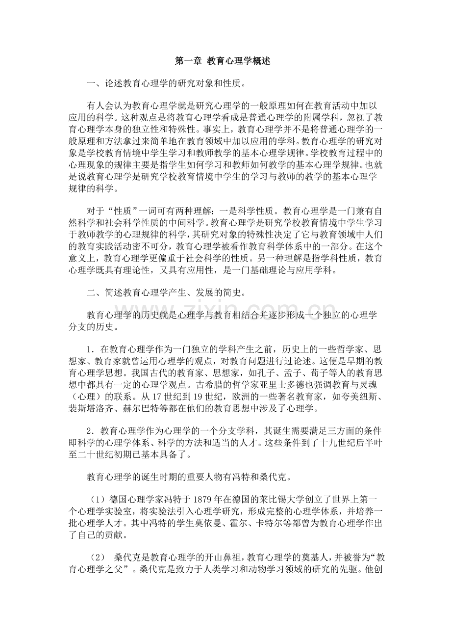 教育心理学概论.doc_第1页