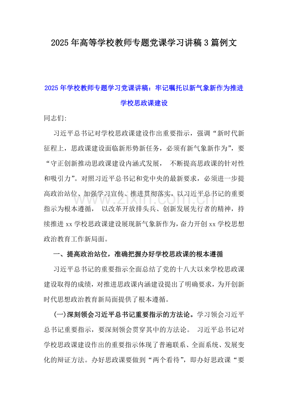 2025年高等学校教师专题党课学习讲稿3篇例文.docx_第1页