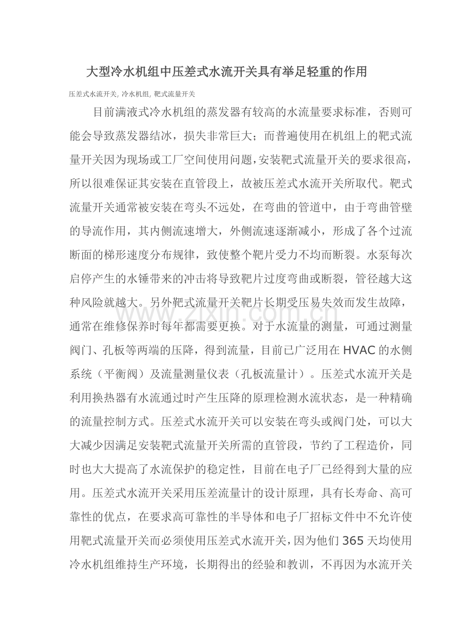 大型冷水机组中压差式水流开关具有举足轻重的作用.doc_第1页