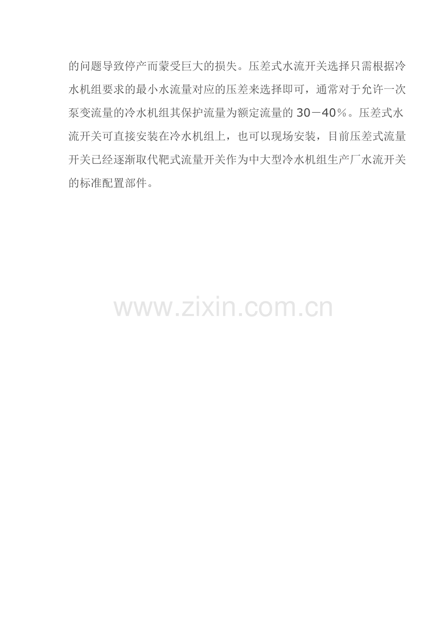大型冷水机组中压差式水流开关具有举足轻重的作用.doc_第2页